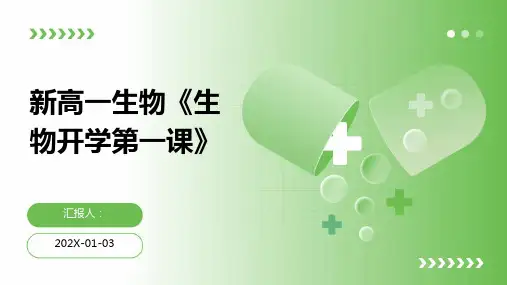 新高一生物《生物开学第一课》