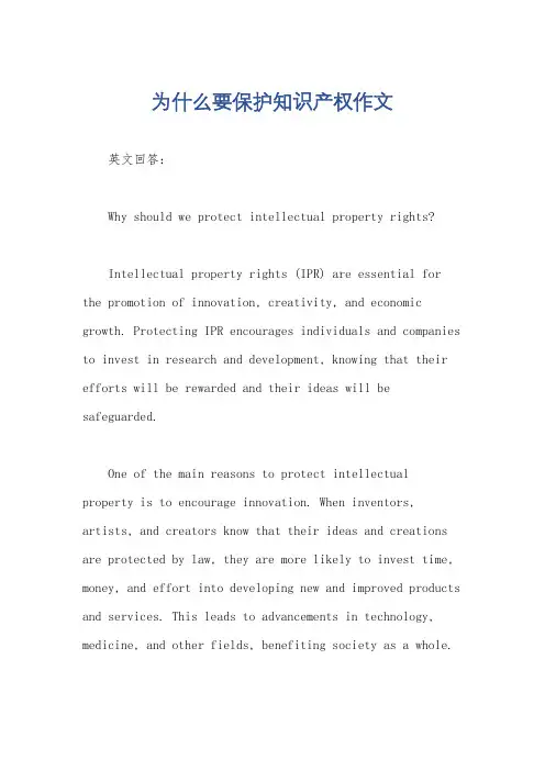 为什么要保护知识产权作文