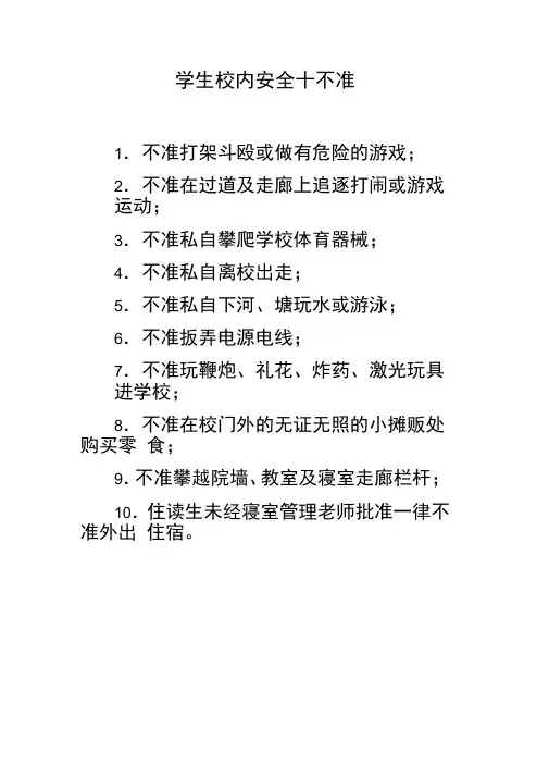 学生校内安全十不准