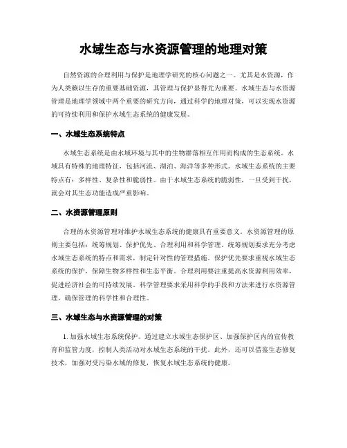 水域生态与水资源管理的地理对策