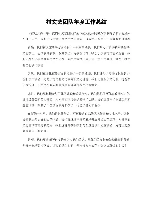 村文艺团队年度工作总结