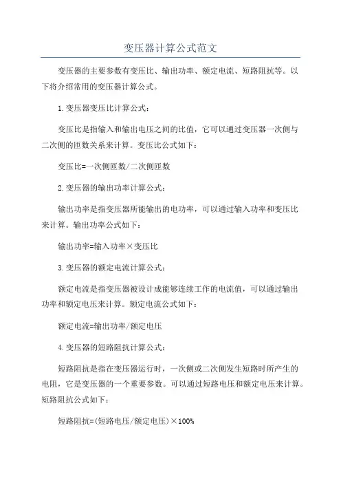 变压器计算公式范文
