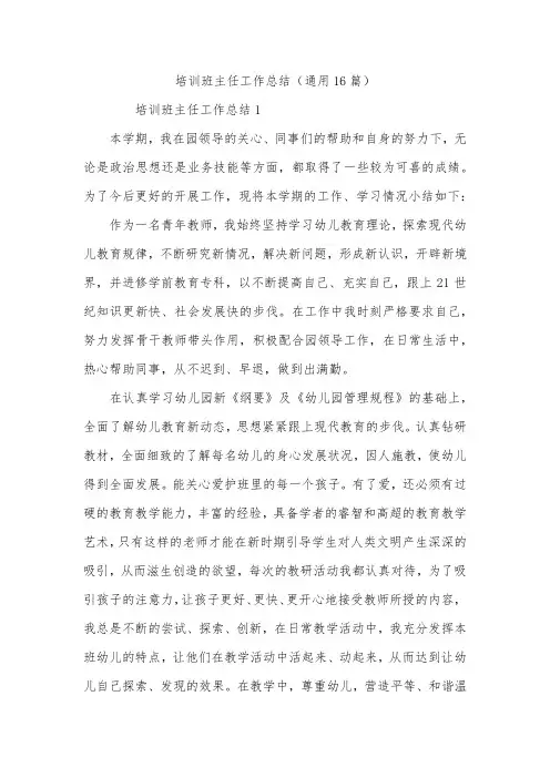 培训班主任工作总结(通用16篇)