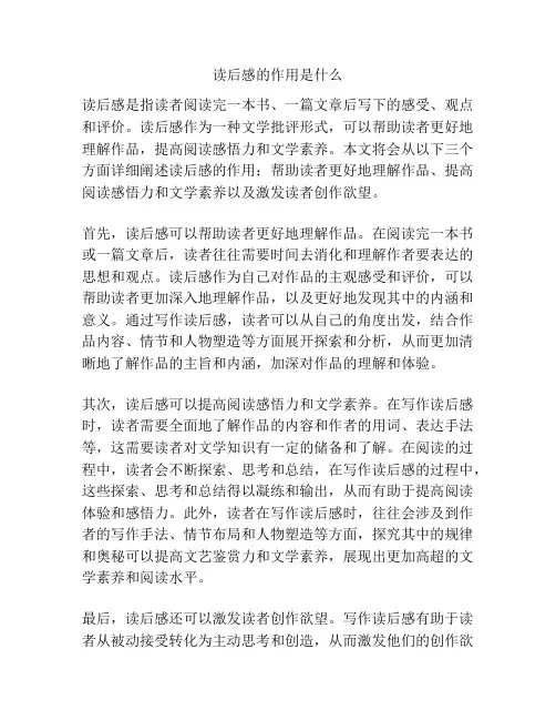 读后感的作用是什么