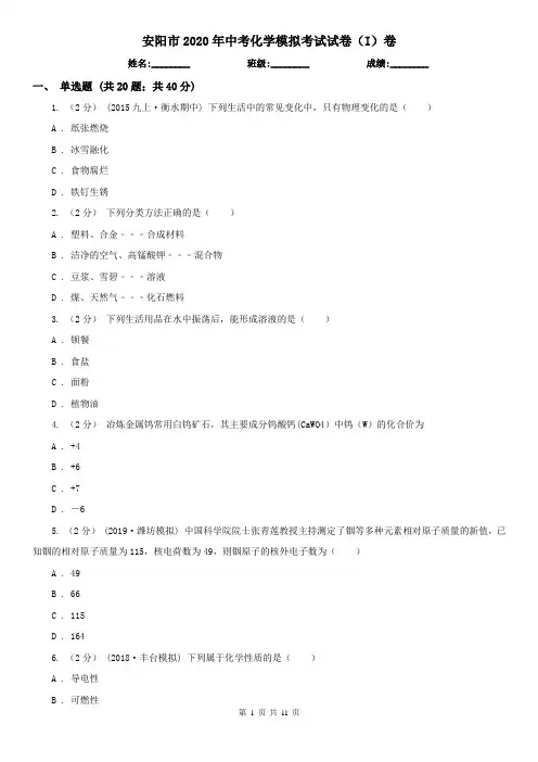 安阳市2020年中考化学模拟考试试卷(I)卷