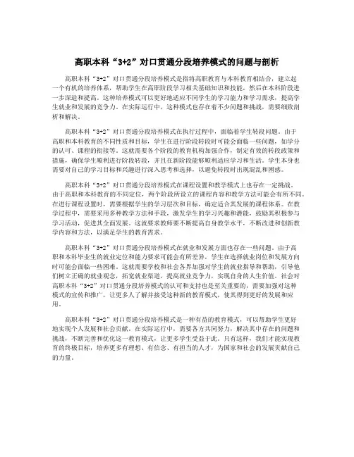 高职本科“3+2”对口贯通分段培养模式的问题与剖析