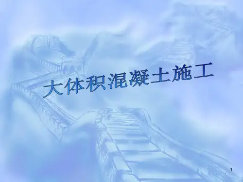 大体积混凝土施工精品PPT课件