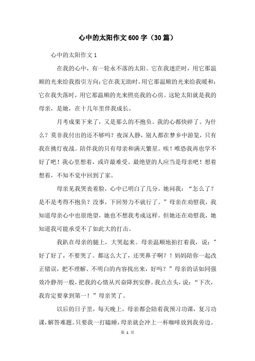 心中的太阳作文600字(30篇)