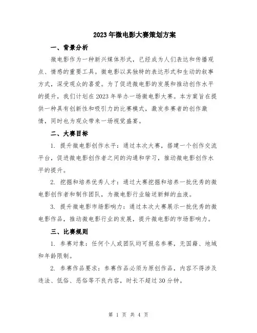 2023年微电影大赛策划方案