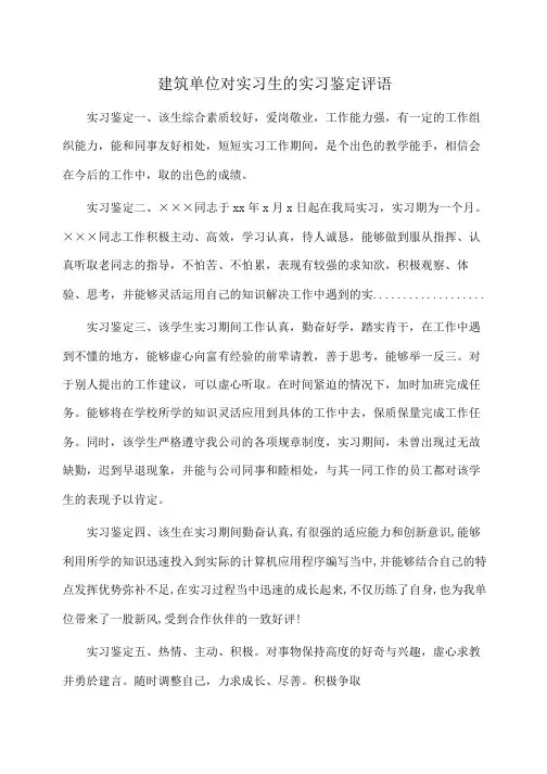 建筑单位对实习生的实习鉴定评语(自我鉴定)