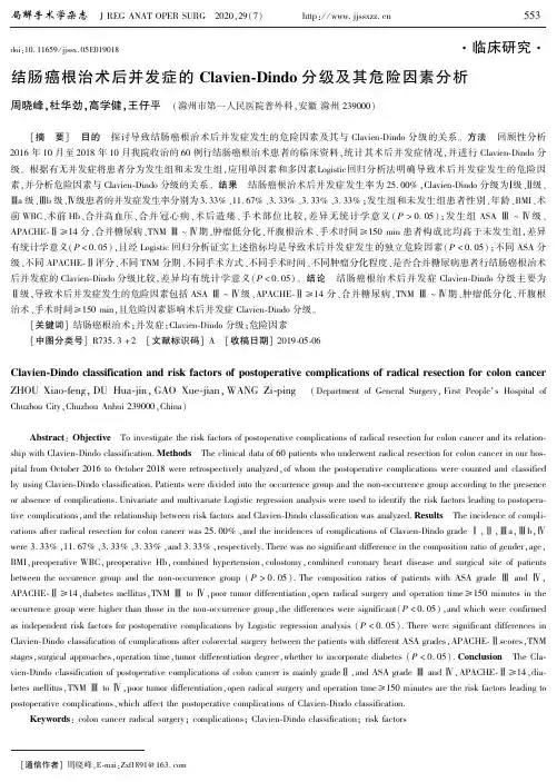 结肠癌根治术后并发症的Clavien-Dindo分级及其危险因素分析