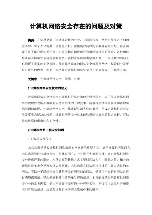 计算机网络安全存在的问题及对策