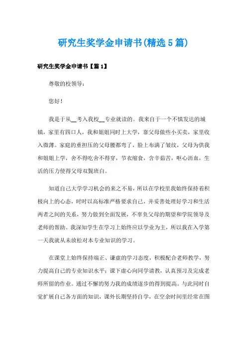 研究生奖学金申请书(精选5篇)