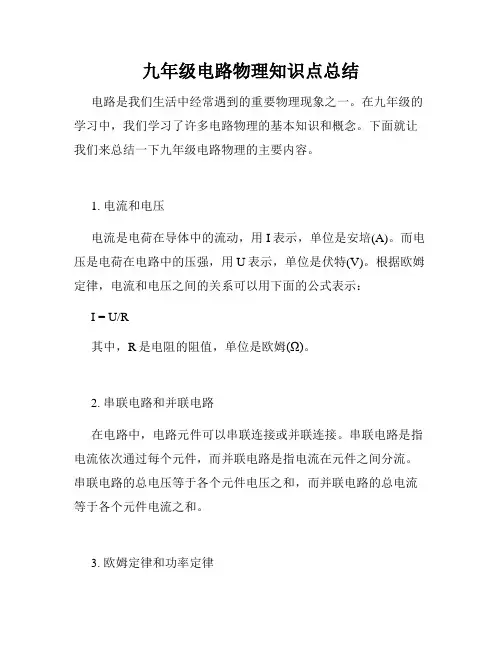 九年级电路物理知识点总结