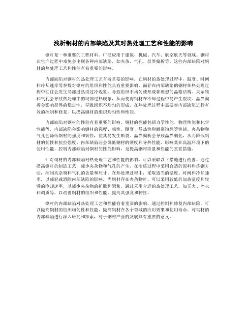 浅析钢材的内部缺陷及其对热处理工艺和性能的影响