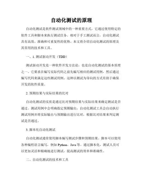 自动化测试的原理