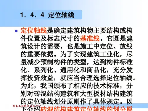 定位轴线是确定建筑构物主要结构或构件位置及标志尺寸解析