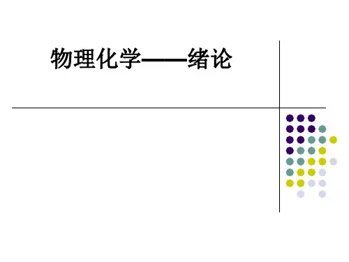 物理化学——绪论