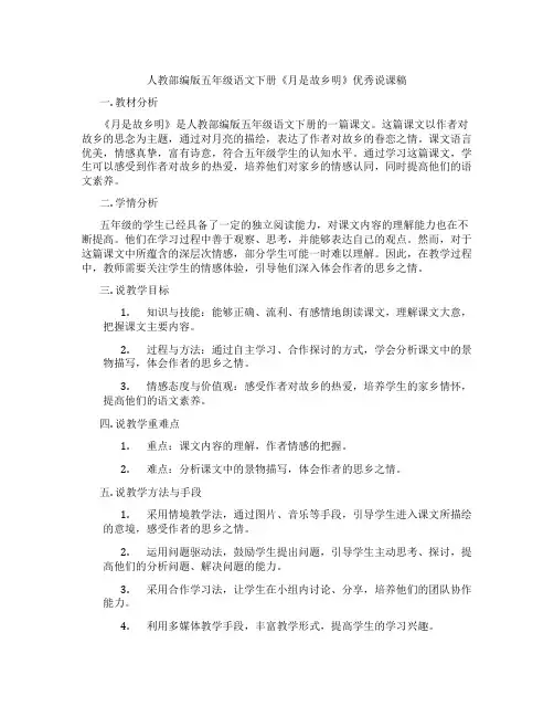 人教部编版五年级语文下册《月是故乡明》优秀说课稿