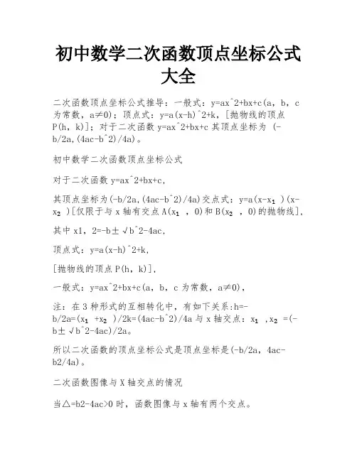 初中数学二次函数顶点坐标公式大全