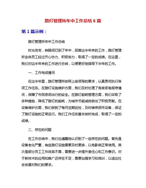 路灯管理所年中工作总结6篇