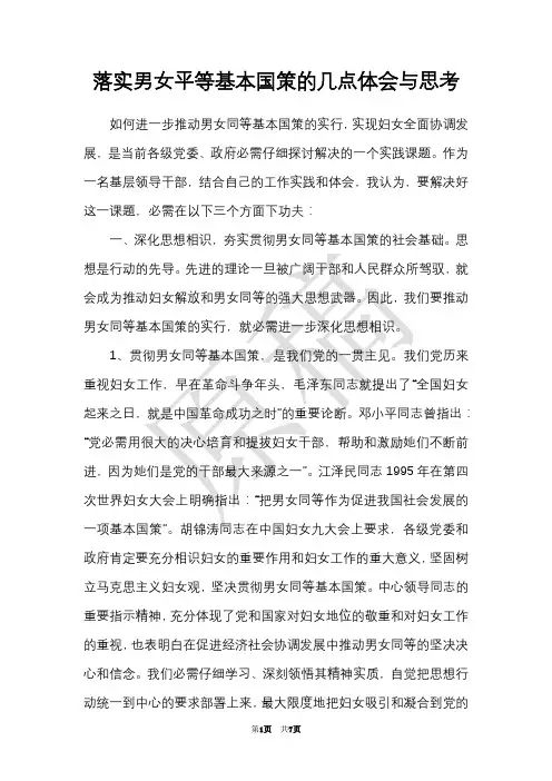 落实男女平等基本国策的几点体会与思考