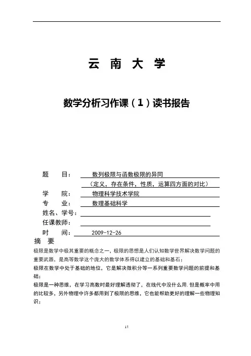 数学分析习作-数列极限与函数极限的异同