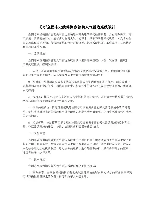 分析全固态双线偏振多普勒天气雷达系统设计