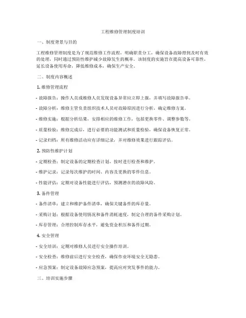 工程维修管理制度培训