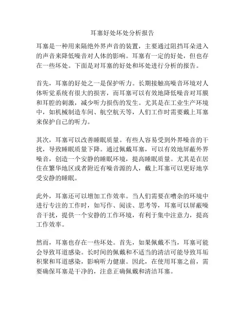 耳塞好处坏处分析报告