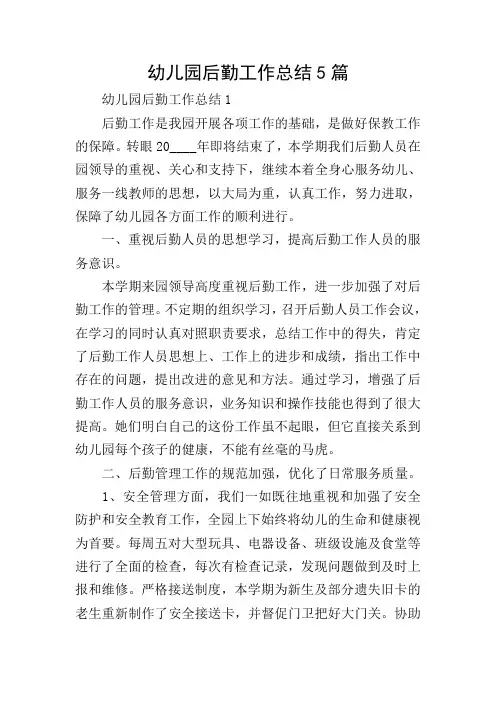 幼儿园后勤工作总结5篇