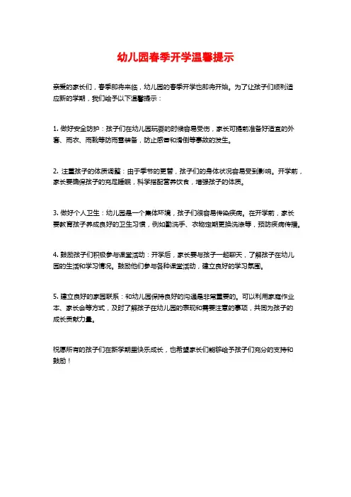 幼儿园春季开学温馨提示