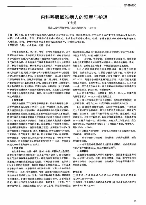 内科呼吸困难病人的观察与护理
