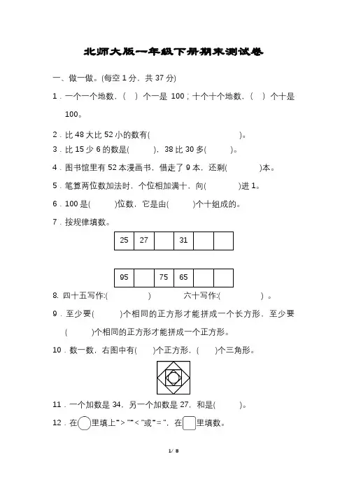 小学数学一年级下册期末试卷附答案可打印【北师大版】