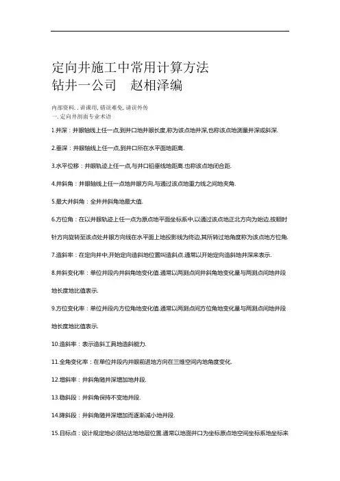 定向井中常用计算方法