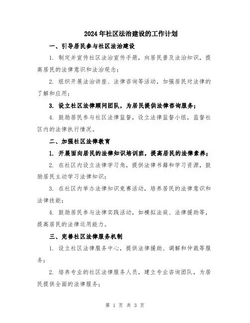 2024年社区法治建设的工作计划