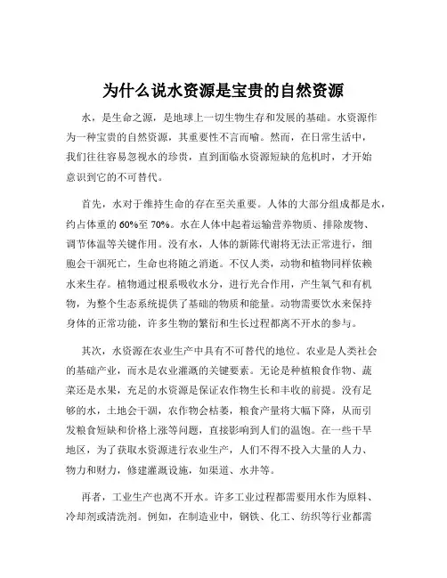 为什么说水资源是宝贵的自然资源