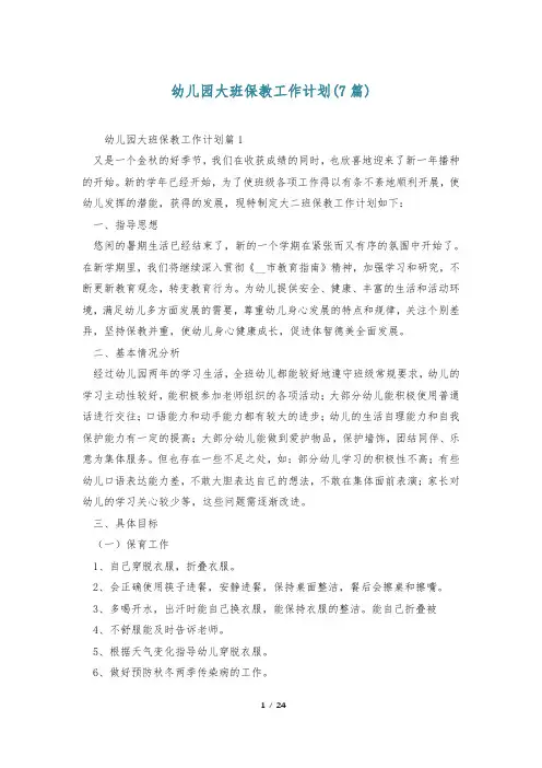 幼儿园大班保教工作计划(7篇)