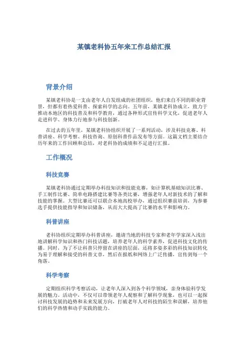 某镇老科协五年来工作总结汇报