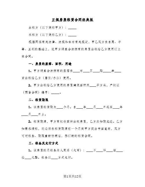 正规房屋租赁合同经典版(3篇)