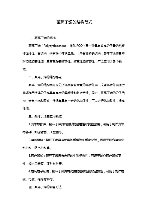 聚环丁烯的结构简式