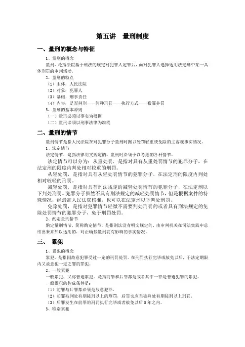 第五讲  量刑制度