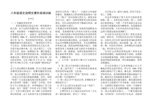 八年级上语文说明文阅读练习含答案