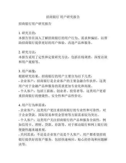 招商银行 用户研究报告