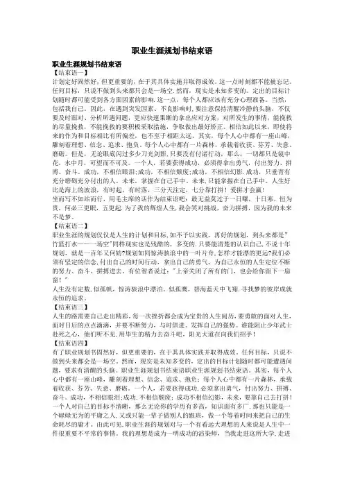 职业生涯规划书结束语