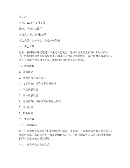 洪涝灾害班会记录(3篇)