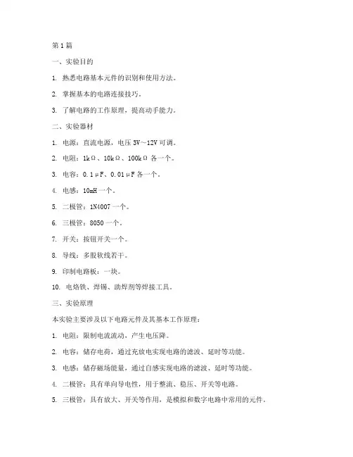 手工制作电路实验报告(3篇)