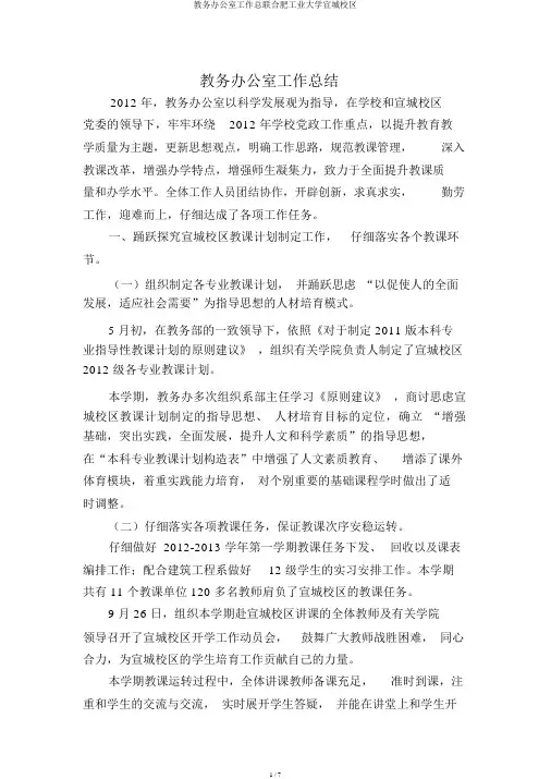 教务办公室工作总结合肥工业大学宣城校区