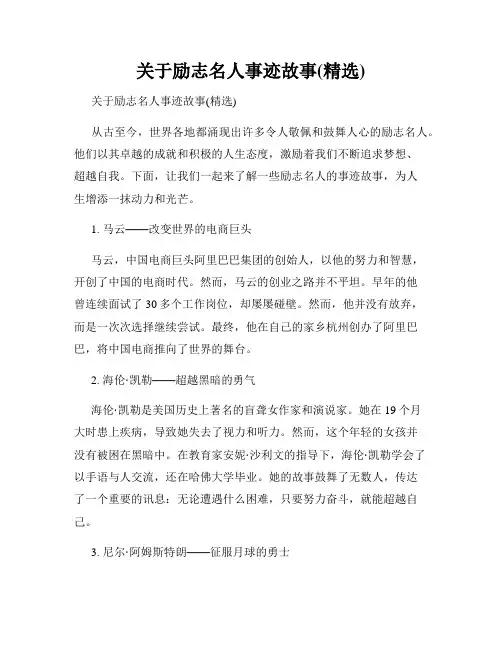 关于励志名人事迹故事(精选)