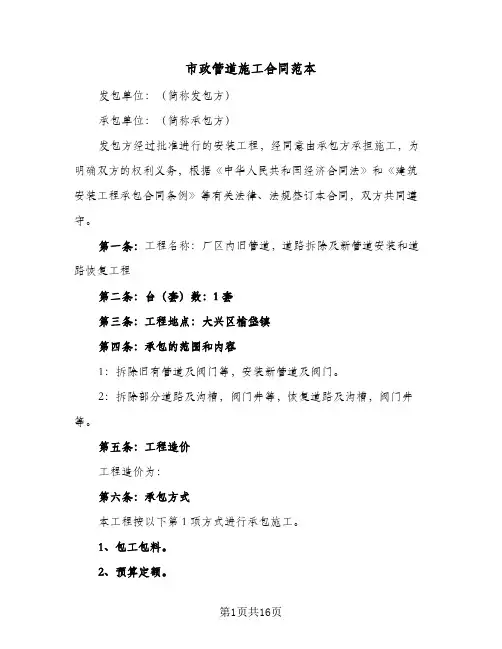 市政管道施工合同范本(6篇)